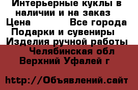 Интерьерные куклы в наличии и на заказ › Цена ­ 3 000 - Все города Подарки и сувениры » Изделия ручной работы   . Челябинская обл.,Верхний Уфалей г.